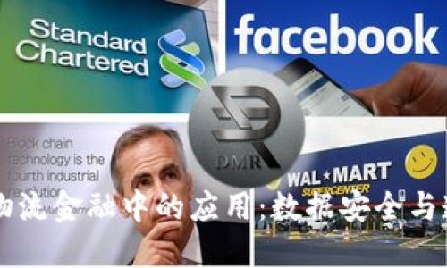 区块链在物流金融中的应用：数据安全与透明的未来