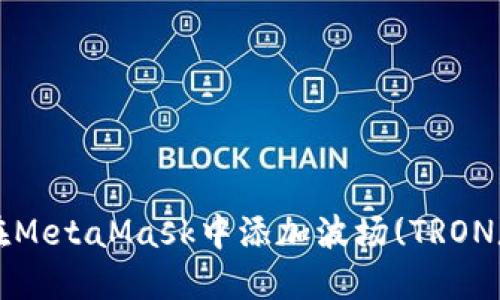 如何在MetaMask中添加波场(TRON)网络？