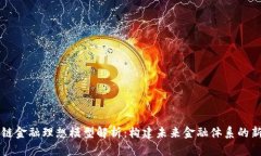 区块链金融理想模型解析：构建未来金融体系的