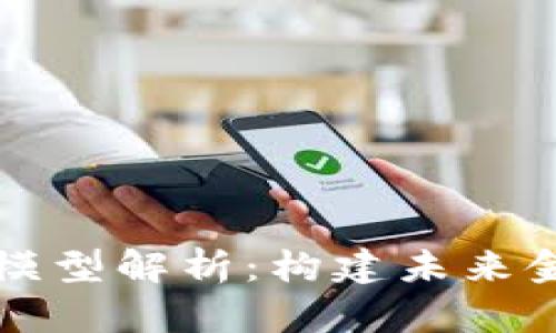 区块链金融理想模型解析：构建未来金融体系的新路径
