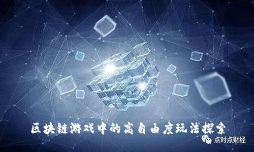 区块链游戏中的高自由度玩法探索