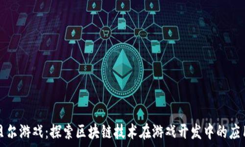  
贝尔游戏：探索区块链技术在游戏开发中的应用