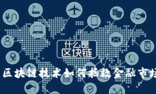 : 区块链技术如何拯救金融市场？