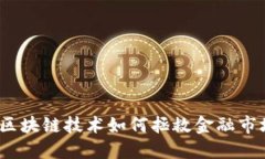 : 区块链技术如何拯救金融市场？