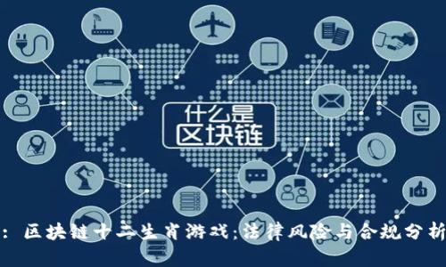 : 区块链十二生肖游戏：法律风险与合规分析