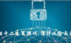 : 区块链十二生肖游戏：法律风险与合规分析