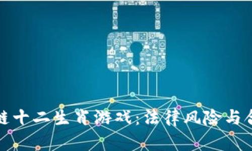: 区块链十二生肖游戏：法律风险与合规分析