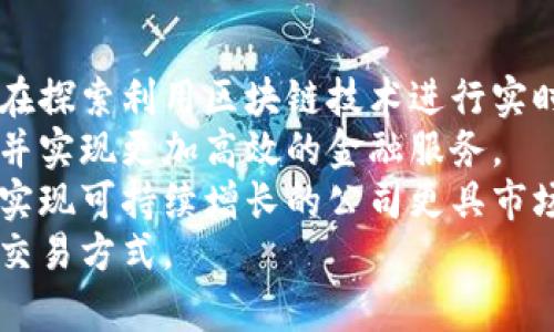 区块链与金融科技：寻找股票行业中的龙头企业/  
区块链,金融科技,股票龙头,投资趋势/guanjianci  

## 内容主体大纲

1. 引言
   - 区块链和金融科技的概念
   - 股票市场中的相关性

2. 区块链技术概述
   - 区块链的基本原理
   - 区块链在金融科技中的应用

3. 金融科技的演变
   - 从传统金融到金融科技
   - 金融科技的主要领域

4. 股票市场中的区块链与金融科技龙头
   - 行业内知名企业介绍
   - 投资潜力分析

5. 投资区块链与金融科技股票的机遇与挑战
   - 市场机遇（如监管变化、客户需求等）
   - 投资风险（如技术风险、市场风险等）

6. 如何识别股票市场中的龙头企业
   - 评估企业指标与财务状况
   - 分析市场竞争力与创新能力

7. 结论
   - 区块链与金融科技的未来
   - 投资者的行动指南

## 引言

在过去的十年里，区块链技术和金融科技（Fintech）领域经历了快速的增长与变革，这些革新不仅改变了传统金融服务的提供方式，也为投资者带来了新的机遇和挑战。投资者们越来越关注那些在区块链和金融科技行业中处于领先地位的股票龙头企业。本文将深入探讨区块链与金融科技的发展，分析行业内的股票龙头，并为投资者提供在这一领域的投资建议。

## 区块链技术概述

### 区块链的基本原理

区块链是一种去中心化的分布式账本技术，通过对信息的加密处理和多节点的共识机制提供数据的安全性和透明性。每一个“区块”中都包含了一组交易信息，当这个区块被“确认”后，它会与之前的区块链连接，形成“链”状结构。这一机制使得区块链的信息不可篡改，确保了数据的完整性。

### 区块链在金融科技中的应用

随着金融科技的发展，区块链技术的应用越来越广泛。从跨境支付、供应链金融到资产证券化，区块链正在改变传统金融行业的运作方式。例如，利用区块链进行智能合约的执行，可以大幅提高交易的效率，同时降低操作成本。越来越多的金融机构开始探索区块链带来的变革机遇。

## 金融科技的演变

### 从传统金融到金融科技

金融科技的兴起源于对传统金融服务在效率、透明度和可及性方面不足的反思。过去，金融服务主要由银行和其他金融机构提供，客户在服务的可获得性和便利性方面常常受到很大限制。而金融科技以互联网、移动技术为基础，通过创新服务和平台打破了传统金融行业的壁垒。

### 金融科技的主要领域

金融科技涵盖了支付系统、借贷平台、财富管理、保险科技等多个领域。通过技术的推动，金融服务变得更加高效。例如，P2P借贷平台允许个人直接相互借贷，消除了银行的中介角色。此外，人工智能（AI）在信用评估、风险管理等方面的应用，使得金融服务更加精准和个性化。

## 股票市场中的区块链与金融科技龙头

### 行业内知名企业介绍

在股票市场上，诸如Coinbase、Square、PayPal等企业因其在区块链和金融科技领域的重大贡献而被投资者广泛关注。这些企业不仅仅在技术上处于领先地位，同时在市场声誉、用户基础及创新能力方面也展示了强大的竞争力。

### 投资潜力分析

对于投资者而言，了解这些龙头企业的基本面、市场表现及未来发展潜力至关重要。投资者可以通过分析这些公司的财务报表、市场份额和行业动态来评估它们的投资价值。同时，政策法规、市场需求的变化也会对这些企业的表现产生深远影响。

## 投资区块链与金融科技股票的机遇与挑战

### 市场机遇（如监管变化、客户需求等）

随着社会对数字货币和在线金融服务接受度的提高，区块链和金融科技市场也在快速扩张。例如，许多国家的监管机构正在与行业内的企业合作，制定更为清晰的法规框架，以鼓励创新。这为投资者提供了一个良好的投资环境。

### 投资风险（如技术风险、市场风险等）

然而，投资区块链与金融科技股票也面临不少挑战。技术的快速迭代可能导致某些企业迅速过时，而市场的不确定性则可能对投资价值造成冲击。因此，投资者需要具备全面的市场视野和对风险的敏感度。

## 如何识别股票市场中的龙头企业

### 评估企业指标与财务状况

在识别区块链和金融科技领域的龙头企业时，投资者需关注公司的营收增长率、利润率、市场占有率等关键财务指标。此外，企业的研发投入及其技术创新的能力也直接影响其在行业内的竞争地位。

### 分析市场竞争力与创新能力

通过分析竞争环境，投资者可以找到与传统金融企业相比更具优势的创业企业，例如那些采用区块链技术传统业务流程的公司。同时，要关注行业内的创新趋势，及时调整投资策略以适应市场变动。

## 结论

### 区块链与金融科技的未来

随着技术的不断演进和市场需求的增长，区块链与金融科技的发展空间巨大。未来，这些领域的融合将为金融行业带来更多的机遇。对投资者而言，寻找行业龙头，及时把握投资机会，将是未来成功的关键。

### 投资者的行动指南

为了在区块链和金融科技股票投资中获得成功，投资者应不断学习行业动态，保持开放和敏感的市场视野，并合理配置投资组合，以应对潜在的市场波动。

## 相关问题
1. 区块链技术如何改变传统金融领域？
2. 金融科技如何提升用户的金融服务体验？
3. 投资区块链与金融科技股票的风险有哪些？
4. 如何评估区块链相关企业的投资潜力？
5. 在目前的市场环境下，哪些区块链与金融科技龙头值得关注？
6. 未来区块链与金融科技的发展趋势是什么？

### 1. 区块链技术如何改变传统金融领域？
区块链技术的引入对传统金融领域产生了革命性的影响。其去中心化的特点使得交易过程不再依赖于中介，如银行或者金融机构，从而显著提高了交易效率和透明度。首先，区块链能够实现实时结算，这对于跨境支付尤为重要。传统的跨境交易可能需要几天时间才能完成，而借助区块链技术，交易几乎可以在几分钟内完成。
其次，区块链技术的不可篡改性意味着一旦信息被记录，便无法被修改或删除。这为金融交易提供了更高的安全性，降低了欺诈或者错误的风险。例如，某些银行已经开始探索利用区块链技术记录客户的信用信息，从而减少欺诈行为的发生。
此外，智能合约的出现更是为区块链和金融领域的结合提供了可能。智能合约是运行在区块链上的自动化合约，一旦触发预设条件便可自动执行交易。这将极大地减少中介成本和操作错误，快速提升经济效率。
总之，区块链技术的应用使得金融行业向更加高效、安全和透明的方向发展。这不仅重塑了传统金融服务的提供模式，同时也为整个行业的创新和发展带来了新的动力。

### 2. 金融科技如何提升用户的金融服务体验？
金融科技（Fintech）通过一系列创新工具和服务，显著提升了用户的金融服务体验。首先，移动支付的普及让用户能够便捷地进行支付，不再依赖于传统的现金或银行卡。无论是在实体店还是在线购物，用户仅需通过手机就可以完成交易，大大提高了便利性。
其次，金融科技还推动了个性化金融服务的实现。通过大数据和人工智能分析，金融科技企业能够基于用户的消费习惯、信用状况提供更为精准的产品推荐。例如，某些财富管理平台利用机器学习算法为用户量身定制投资组合，实现个性化理财服务。
此外，金融科技的透明度也在提升用户的服务体验。用户现在可以在移动应用上实时查看自己的财务状况，了解资金流动及投资情况，而不再需要依赖纸质账单或者等待银行报表。这种透明性增强了客户的信任感。
最终，金融科技的引入还让传统金融服务变得更加普及。在某些偏远地区，由于传统银行服务不足，金融科技通过网络和移动设备让更多的人能够获得基本的金融服务。在这样的环境下，金融科技确实在打破了地域和经济条件的限制。

### 3. 投资区块链与金融科技股票的风险有哪些？
投资区块链与金融科技股票虽然充满潜力，但同样伴随着许多风险。首先，技术风险是最显而易见的。区块链技术的发展尚处于早期阶段，技术的快速变革可能导致某些公司迅速过时。对于投资者而言，必须时刻保持对市场技术动态的关注，以避免因技术落后而造成的损失。
其次，监管风险也是投资者需要关注的领域。各国政府对区块链和金融科技的监管政策尚不明确，甚至可能随着市场变化而不断调整。例如，一些国家对加密货币实行严格管控，这可能直接影响相关股票的表现。因此，了解政策法规的变化，对于制定投资战略非常重要。
市场风险同样不容忽视。股市的波动可能影响到区块链相关企业的股价，有时即便企业在技术或市场方面表现出色，也可能被市场波动拖累。此外，竞争风险也在增加，随着越来越多企业进入这一市场，优秀的企业将需面对更加激烈的竞争。
最后，流动性风险是另一类需要关注的风险。由于某些小型区块链与金融科技企业的市场流动性较低，投资者在买入或售出时可能面临较大的价格波动。这一风险尤其在市场情绪较为紧张的时候更加明显。因此，投资者在选择投资标的时应考虑流动性风险的影响。

### 4. 如何评估区块链相关企业的投资潜力？
在评估区块链相关企业的投资潜力时，投资者应关注多方面的因素。首先，企业的业务模式和市场定位至关重要。成功的区块链企业通常会有清晰的业务模型，能够有效地解决特定市场需求。因此，了解企业所处的市场环境以及其提供的解决方案将有助于判断其未来发展潜力。
其次，企业的财务表现是评估投资潜力的另一个重要指标。投资者可以通过分析公司的财务报表，包括收入、净利润、负债水平等，来了解其经营状况。同时，关注企业的增长率也是必要的，尤其是在快速变化的技术行业，持续的增长将是企业未来成功的重要保障。
此外，技术创新能力和竞争优势也是评估区块链企业不可忽视的因素。持续的研发投入和自身技术壁垒将为企业提供更强的市场竞争力。可以通过了解企业的技术专利和研发团队的实力来判断其技术能力。而且，在竞争对手中占有优势的企业更容易在市场转换中取得成功。
最后，市场需求和行业前景也是评估企业投资潜力的重要内容。通过研究行业发展趋势、政策导向和市场规模，投资者可以更好地理解企业在未来市场中的立足点。这些因素的综合分析，将帮助投资者做出更为科学的投资决策。

### 5. 在目前的市场环境下，哪些区块链与金融科技龙头值得关注？
在当前市场环境中，几个区块链与金融科技龙头备受投资者的关注。首先，Square和PayPal这两家支付巨头，在区块链和加密货币方面的探索显著增强了它们的市场地位。Square推出的“Cash App”支持比特币交易，而PayPal近期也允许用户使用其平台购买和出售加密货币，这些创新标志着它们在不断适应市场变化。
其次，Coinbase作为一家专注于加密货币交易的平台，近期上市并获得了市场的广泛关注。由于其强大的用户基础和市场影响力，Coinbase在未来的加密货币交易平台中无疑将继续扮演重要角色。
此外，区块链基础设施公司如Ethereum、Ripple也值得关注。Ethereum不仅是智能合约的推动者，其去中心化应用（DApp）平台的开放性为开发者提供了广阔的创新空间。而Ripple专注于提升跨境金融交易的效率，受到了许多金融机构的青睐。
随着区块链和金融科技的不断演化，许多新兴企业也在崭露头角。这些企业在技术创新、市场竞争中可能带来新的机会，因此紧跟行业动态同样是投资者必须重视的策略。

### 6. 未来区块链与金融科技的发展趋势是什么？
未来区块链与金融科技的发展趋势将展现出越来越强的融合性。一方面，更多的金融机构将采用区块链技术，以提高业务效率和安全性。例如，很多银行和金融机构正在探索利用区块链技术进行实时结算和透明的资产管理，这将大幅改变金融行业的运作模式。
另一方面，数字货币的发展不仅限于比特币这样的加密货币，各国央行也在研究发行数字货币（CBDC）以推进国家经济。这种趋势将进一步推动金融科技产业的发展，并实现更加高效的金融服务。
此外，行业的合规性与监管政策将变得日益重要。随着用户对金融安全合作的关注加剧，企业将需在创新与合规之间找到平衡，确保技术发展不越过监管红线。这会让实现可持续增长的公司更具市场竞争力。
最后，新兴技术如人工智能、物联网与金融科技的结合也将推动新应用的出现。例如，基于人工智能的数据分析技术将个性化金融服务，而物联网的集成将革新支付与交易方式。  
