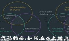 Metamask合约代码指南：如何在以太坊上部署和使用