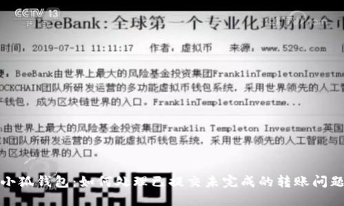 小狐钱包：如何处理已提交未完成的转账问题
