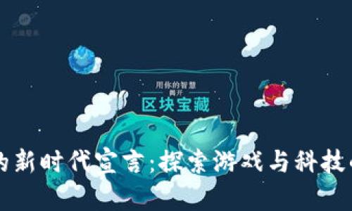 区块链游戏的新时代宣言：探索游戏与科技的无界限未来