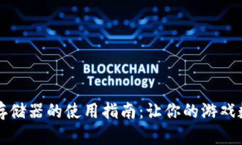 区块链游戏存储器的使用指南：让你的游戏数据安全无忧
