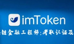 如何成为区块链金融工程师：考取认证及职业发