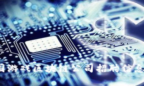 2023年韩国游戏区块链公司招聘信息与职位解析