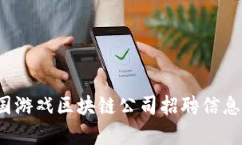 2023年韩国游戏区块链公司招聘信息与职位解析