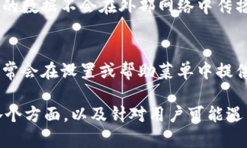 biao-ti如何轻松进入小狐钱包内置浏览器？/biao-ti
小狐钱包,钱包浏览器,数字货币,区块链应用/guanjianci

## 内容主体大纲

### 1. 什么是小狐钱包？
   - 1.1 小狐钱包的定义
   - 1.2 小狐钱包的主要功能

### 2. 小狐钱包的内置浏览器介绍
   - 2.1 内置浏览器的功能
   - 2.2 内置浏览器的优势

### 3. 如何进入小狐钱包的内置浏览器？
   - 3.1 下载和安装小狐钱包
   - 3.2 进入钱包操作步骤
   - 3.3 浏览器的使用教程

### 4. 内置浏览器的常见问题
   - 4.1 如何解决浏览器无法打开的问题？
   - 4.2 如何清除浏览器缓存？
   - 4.3 如何使用浏览器访问特定的区块链网站？
   - 4.4 如何确保在浏览器中交易安全？
   - 4.5 内置浏览器与其他浏览器的比较
   - 4.6 如何反馈浏览器问题给开发者？

## 详细内容

### 1. 什么是小狐钱包？

#### 1.1 小狐钱包的定义
小狐钱包是一款专为数字货币用户打造的移动钱包应用。它允许用户管理、存储和交易多种数字货币，保护用户资产的安全性和隐私性。小狐钱包在区块链技术的支持下，为用户提供了一种便捷、安全的数字资产管理工具。

#### 1.2 小狐钱包的主要功能
小狐钱包不仅仅是一个存币的工具，它还具备多种功能，包括实时行情查看、代币交换、资产转账、DApp应用访问、以及内置的浏览器等。用户可以通过小狐钱包轻松管理自己的数字资产，参与更广泛的区块链生态。

### 2. 小狐钱包的内置浏览器介绍

#### 2.1 内置浏览器的功能
小狐钱包的内置浏览器不仅能够访问各种网站，还特别了对区块链相关DApp的支持。用户可以直接在钱包中进行交易、查看最新的数据、参与各类活动，而无需离开应用。这样大大提升了用户的使用体验。

#### 2.2 内置浏览器的优势
相比外部浏览器，小狐钱包的内置浏览器具有更高的安全性。交易过程中，用户的信息和资产都在一个相对封闭的环境中进行，避免了数据泄露和网络攻击的可能。此外，其与钱包紧密集成，用户可以快速进行资产操作，无缝衔接。

### 3. 如何进入小狐钱包的内置浏览器？

#### 3.1 下载和安装小狐钱包
首先，用户需要在应用商店或者官网下载小狐钱包。通过扫描二维码或者在搜索栏中输入“小狐钱包”，下载并完成安装。安装完成后，用户可以通过注册或登录已有账户进入钱包。

#### 3.2 进入钱包操作步骤
成功登录小狐钱包后，用户会看到主界面，通常会有多个模块和功能选项。用户需要在主界面中找到“浏览器”选项，点击即可进入内置浏览器。部分用户可能需要在设置中手动启用或设置浏览器的相关功能。

#### 3.3 浏览器的使用教程
在进入内置浏览器后，用户可以在地址栏中输入想要访问的网站链接。如果是访问特定的DApp，用户可直接在相关平台获取链接。在浏览器使用过程中，用户也可随时切换回钱包界面进行其他操作，如查看资产、转账等。

### 4. 内置浏览器的常见问题

#### 4.1 如何解决浏览器无法打开的问题？
如果用户在使用小狐钱包内置浏览器时遇到无法打开的问题，首先应检查网络连接是否正常。用户可以尝试重启应用或重新连接网络。如果问题仍然存在，建议清除浏览器缓存，或检查是否有更新可供下载。

#### 4.2 如何清除浏览器缓存？
清除缓存是确保浏览器流畅的重要步骤。在小狐钱包的设置中，用户可以找到浏览器设置选项，进入后会有“清除缓存”的功能。用户只需点击即可完成操作，这样可以帮助解决一些因缓存导致的加载问题。

#### 4.3 如何使用浏览器访问特定的区块链网站？
在内置浏览器中，用户可以通过直接输入网址的方式访问特定的区块链网站。同时，许多区块链项目官网都会提供相应的DApp链接，用户可以直接点击这些链接，在浏览器中完成操作。注意确保网址的准确性以防止钓鱼网站的风险。

#### 4.4 如何确保在浏览器中交易安全？
安全是涉及数字货币交易中的重要一环。用户在使用小狐钱包的内置浏览器进行交易时，应注意确认网址的真实性，确保其属于官方渠道。此外，启用二步验证、设置强密码等都是提升安全性的有效措施。

#### 4.5 内置浏览器与其他浏览器的比较
小狐钱包的内置浏览器与传统浏览器相比，提供了专门针对数字货币交易的支持。其安全性更高，因为它的数据不会在外部网络中传播。此外，内置浏览器通常与钱包整合更紧密，用户操作更为便捷。

#### 4.6 如何反馈浏览器问题给开发者？
在使用过程中，如若用户发现内置浏览器存在问题，可以通过小狐钱包内的反馈功能进行报告。开发者通常会在设置或帮助菜单中提供“反馈”选项。用户填写相关信息后，提交即可。同时也可以关注小狐钱包的社交媒体平台，参与社区讨论。

以上是关于“小狐钱包里面的浏览器”的全面介绍和相关问题的分析，涵盖了从基础知识到具体操作的各个方面，以及针对用户可能遇到的问题的详细解答。