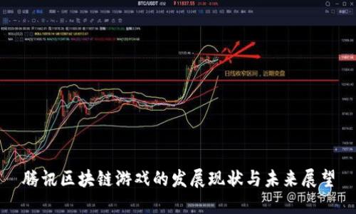 腾讯区块链游戏的发展现状与未来展望