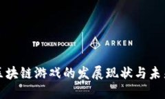 腾讯区块链游戏的发展现状与未来展望