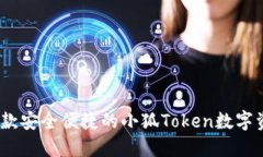 小狐钱包：一款安全便捷的小狐Token数字资产管理