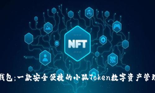 小狐钱包：一款安全便捷的小狐Token数字资产管理钱包