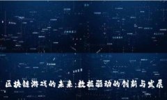 区块链游戏的未来：数据驱动的创新与发展