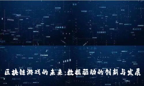区块链游戏的未来：数据驱动的创新与发展