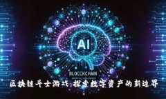 区块链斗士游戏：探索数字资产的新边界
