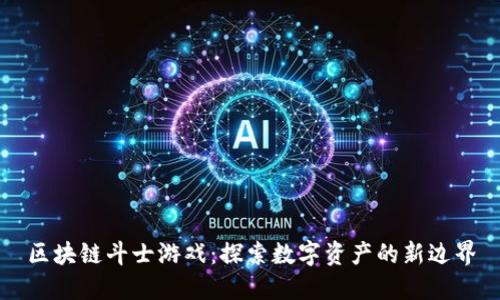 区块链斗士游戏：探索数字资产的新边界