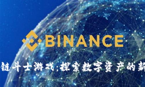 区块链斗士游戏：探索数字资产的新边界