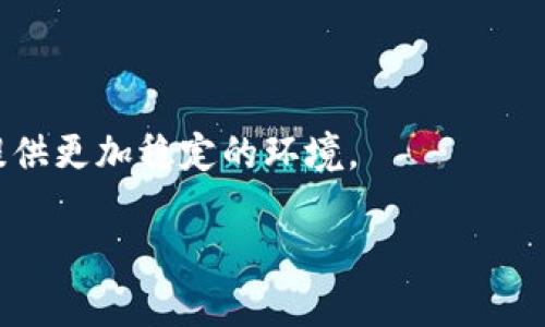 biao ti区块链游戏的未来：发展前景与挑战/biao ti  
区块链游戏, NFT游戏, 游戏经济, 数字资产/guanjianci  

## 内容主体大纲

1. **引言**
   - 区块链游戏的兴起与定义
   - 当前市场状况概述

2. **区块链游戏的本质**
   - 区块链与传统游戏的区别
   - NFT（非同质化代币）在游戏中的应用

3. **区块链游戏的优势**
   - 透明度与安全性
   - 玩家控制资产
   - 去中心化游戏经济

4. **区块链游戏的挑战**
   - 技术障碍
   - 用户体验问题
   - 法律与监管风险

5. **未来趋势分析**
   - 未来技术的发展
   - 游戏市场的演变
   - 可能的新兴应用

6. **用户与开发者视角**
   - 玩家对区块链游戏的看法
   - 开发者的机遇与挑战

7. **成功案例与失败案例分析**
   - 成功的区块链游戏案例
   - 失败的项目及其教训

8. **结论**
   - 区块链游戏的生存现状与未来展望
   - 对行业从业者和玩家的建议

## 内容详细展开

### 引言

区块链游戏作为一个新兴的游戏类型，自诞生以来便吸引了全球玩家与投资者的关注。随着区块链技术的发展，越来越多的游戏开发者开始探索这一领域，试图通过去中心化、透明度和玩家拥有权等特点，重新定义游戏的内涵和价值。本文将深入探讨区块链游戏的现状、未来前景及其所面临的挑战。

在如今的游戏市场中，区块链游戏的兴起标志着一场新的革命。通过利用区块链技术，游戏不仅能够提供一种全新的游戏体验，还能够让玩家真正拥有他们的数字资产。这种转变引发了广泛的讨论，许多人对区块链游戏是否还有前途持有不同的看法。

### 区块链游戏的本质

区块链与传统游戏的区别

传统游戏一般是由中央服务器控制，玩家的数据和成就存放在开发者的服务器上，玩家对自己在游戏中获得的物品并不具备真正的所有权。而区块链游戏使用区块链技术，允许玩家将自己的游戏资产以去中心化的方式进行管理和交易。这种模式使得玩家不仅能够更自由地使用自己的资产，还能在不同的游戏之间进行价值转移。

NFT在游戏中的应用

NFT（非同质化代币）是区块链游戏中一种重要的资产形式。它允许玩家拥有独特的数字物品，如角色、皮肤、物品等，这些物品可以在市场上进行买卖和交易。由于每个NFT都是独一无二的，玩家可以在获得心仪物品的同时，也能享有这些物品的真正所有权，这种概念在传统游戏中是无法实现的。

### 区块链游戏的优势

透明度与安全性

区块链的透明性使得所有交易的信息都是公开可查的，玩家能够随时审计自己的交易记录。这种透明性不仅增加了玩家的信任感，也降低了游戏内作弊的可能性。此外，由于区块链的去中心化特性，游戏数据的安全性得以提高，不易受到黑客攻击或服务中断的影响。

玩家控制资产

在区块链游戏中，玩家拥有对自己游戏资产的完全控制权。玩家不仅可以在游戏中自由使用这些资产，还可以在链外的市场上进行交易。这种资产拥有权使得玩家更加投入游戏，因为他们可以从中获得真实的经济收益，与传统游戏相比，增加了更高的参与动机。

去中心化游戏经济

区块链游戏的去中心化经济模型可以促进各类游戏内经济活动的自由发展，玩家通过交易和创造价值，形成了一个自环的经济生态系统。这种生态系统不仅对玩家有吸引力，也可能吸引更多开发者参与到区块链游戏的开发中来，进一步推动行业的整体发展。

### 区块链游戏的挑战

技术障碍

尽管区块链技术具有诸多优势，但其复杂性往往成为一大障碍。许多玩家对区块链的理解有限，导致在参与相关游戏时会遇到技术瓶颈。此外，开发者也需要花费更多的时间与精力来开发和维护基于区块链的游戏，而这对于初创公司尤为艰难。

用户体验问题

很多区块链游戏在用户体验上远不如传统游戏，复杂的注册流程、钱包操作以及高额的交易费用都可能吓退潜在用户。因此，如何提升用户体验，使其更具吸引力，成为区块链游戏开发者亟需解决的问题。

法律与监管风险

区块链游戏的快速发展也引起了各国监管机构的关注。有关数字资产的法律框架仍在不断变化，许多国家尚未制定明确的政策来规范区块链游戏的发展。这可能会给相关项目带来法律风险，甚至可能影响游戏的正常运营。

### 未来趋势分析

未来技术的发展

随着技术的进步，区块链游戏有望在安全性、可扩展性与用户友好性等方面取得突破。例如，通过使用Layer 2解决方案，开发者可以降低交易成本，提高交易速度，从而改善玩家的游戏体验。

游戏市场的演变

区块链游戏作为一种新兴的游戏模式，其发展将推动游戏市场的进一步演变。随着越来越多的玩家和开发者进入这一领域，各种类型的区块链游戏将不断出现，丰富游戏市场的多样性。

可能的新兴应用

除了传统的角色扮演和竞技类游戏外，区块链还可以应用于教育、社交等众多领域。这样的多样化应用将为区块链游戏带来更广阔的发展前景。

### 用户与开发者视角

玩家对区块链游戏的看法

玩家对于区块链游戏的看法往往是热情与怀疑并存。一方面，他们对资产拥有权和透明、去中心化的评价给予高度认可；另一方面，技术壁垒和不良体验却影响了他们参与的热情。因此，开发者需要关注玩家的反馈，逐步改进游戏的各个环节。

开发者的机遇与挑战

为开发者提供了一个崭新的机遇。在传统游戏市场上，开发者的收入主要来源于一次性销售或内购，而区块链则能够为他们开辟新的收入渠道。在面临机遇的同时，开发者也需克服技术和市场的挑战，才能在这一领域生存并发展。

### 成功案例与失败案例分析

成功的区块链游戏案例

例如《Axie Infinity》，它凭借独特的玩法和良好的社区建设迅速崛起，吸引了大量玩家。这款游戏让玩家通过养成和战斗获得收益，显示出区块链游戏潜在的经济价值。

失败的项目及其教训

对比《Dreams Quest》等失败的区块链游戏，虽然有好的设想，但由于缺乏足够的用户吸引力和高质量的产品体验，最终未能存活下来。这类失败教训提醒开发者要注重用户需求和游戏质量。

### 结论

随着技术的不断进步和市场需求的变化，区块链游戏仍然拥有广阔的前景和可能性。然而，面对技术、用户体验与法律等各方面的挑战，行业内参与者需要积极探索解决方案，以促进区块链游戏的可持续发展。无论是玩家还是开发者，都应审慎看待这一领域，把握机遇，同时应对挑战，共同推动区块链游戏的未来。

## 相关问题

1. **区块链游戏与传统游戏的根本区别是什么？**
2. **NFT在区块链游戏中扮演了怎样的角色？**
3. **玩家为什么要选择区块链游戏而不是传统游戏？**
4. **当前区块链游戏市场存在的主要障碍有哪些？**
5. **区块链游戏的成功案例能否为行业提供借鉴？**
6. **未来区块链游戏的发展趋势如何？**

### 问题解析

#### 1. 区块链游戏与传统游戏的根本区别是什么？

区块链游戏的根本区别在于所有权的转移与游戏资产的管理方式。传统游戏通常由游戏开发商控制，玩家在游戏中获得的所有资产并不真正属于他们，而区块链游戏通过区块链技术确保玩家拥有游戏资产的真实所有权。

在区块链游戏中，资产是通过NFT形式存在的，每个玩家可以自由交易和出售自己的资产，具有更高的流动性和价值。此种模式为玩家创造了新的经济机会，提升了游戏的趣味性和参与度，使得游戏本身不仅是娱乐，而是一个集经济与社交于一体的综合体验。

#### 2. NFT在区块链游戏中扮演了怎样的角色？

NFT在区块链游戏中的角色至关重要。作为一种数字资产形式，NFT使得游戏中的物品（如角色、装备、皮肤等）能够具备独特性和稀缺性。

通过NFT，玩家可以在链上真正拥有和交易这些游戏资产。每个NFT以其唯一的ID标识，确保了这些资产无法被伪造或复制。此外，NFT的可交易性和透明性赋予了玩家更多的权利和选择，鼓励他们在游戏中进行更多的活动和投资。

#### 3. 玩家为什么要选择区块链游戏而不是传统游戏？

玩家选择区块链游戏的原因多种多样。首先，区块链游戏提供了真正的资产所有权，玩家可以自由买卖自己的游戏资产，使得他们的投入有了更高的回报潜力。

其次，多样化的收入模式也是一个重要因素。很多区块链游戏允许玩家通过参与游戏、交易、打怪等方式获得收益，这种收入的透明度和真实性容易吸引玩家。此外，去中心化的特性也使得玩家和开发者之间的互动更加直接，增加了游戏的参与感。

#### 4. 当前区块链游戏市场存在的主要障碍有哪些？

当前区块链游戏市场面临多个障碍。首先，技术门槛和用户理解障碍使得许多潜在玩家难以参与。区块链的概念仍较为新颖，对于许多非技术背景的玩家而言，如何注册、创建钱包与进行交易都是重大挑战。

其次，用户体验问题也突出，许多区块链游戏在设计上未能完全考虑到用户的习惯，复杂的操作流程可能导致用户流失。此外，法律与政策的缺失和变化也可能给区块链游戏的正常运营带来风险，需要引起业界的重视。

#### 5. 区块链游戏的成功案例能否为行业提供借鉴？

成功案例无疑为区块链游戏行业提供了宝贵的经验。例如，《Axie Infinity》的成功不仅在于其独特的玩法，还在于其社区的培养和良好的经济模型设计。它给开发者传递了一个信息：创造具有吸引力的游戏内容和良好的用户体验至关重要。

与此同时，分析失败的案例同样重要，这能帮助开发者避免相似的错误。通过持续测试和玩家反馈，调整产品方向，是成功的关键因素。成功与失败的案例均为从业者们提供了值得参考的方向。

#### 6. 未来区块链游戏的发展趋势如何？

未来，区块链游戏的发展趋势将会集中在多重领域。首先是技术的持续进步，随着Layer 2解决方案和高效能的区块链平台的出现，游戏将可能在体验与性能上获得改善。

其次，跨游戏的资产互通性也是未来的发展方向，玩家的数字资产可能可以在多个游戏中使用，这将极大丰富游戏的生态。

最后，越来越多的传统游戏开发商也开始关注区块链技术，这将导致更多高质量的区块链游戏涌现。同时，监管政策的完善也会为区块链游戏的发展提供更加稳定的环境。 

以上的内容及问题分析旨在提供深入的见解，将区块链游戏的现状与未来进行全面探讨，为玩家和开发者提供参考与指导。