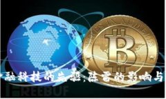 区块链金融科技的先驱：陈雷的影响与未来发展