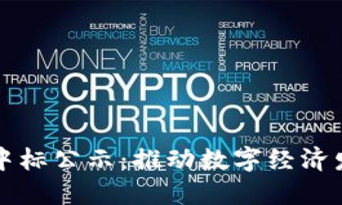 区块链金融中标公示：推动数字经济发展的新引擎