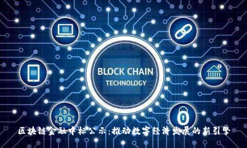区块链金融中标公示：推动数字经济发展的新引擎