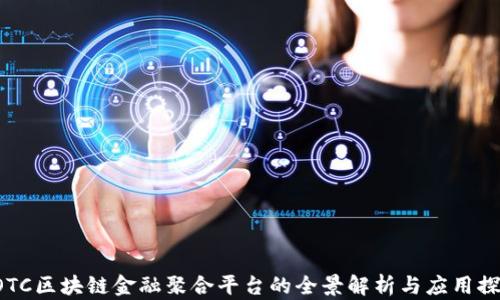 
DOTC区块链金融聚合平台的全景解析与应用探讨