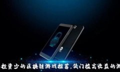   2023年投资少的区块链游戏推荐，低门槛高收益