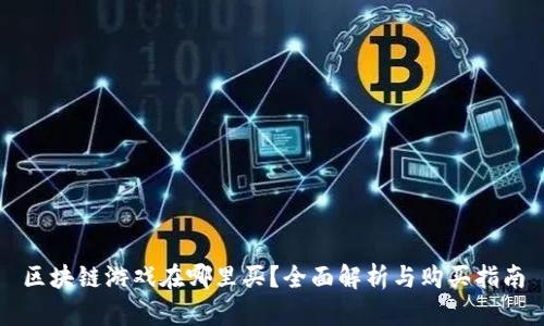 区块链游戏在哪里买？全面解析与购买指南