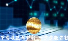 狐狸数字钱包下载及使用详解：一步步教你轻松
