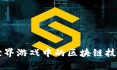 完美世界游戏中的区块链技术应用