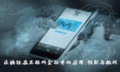 区块链在互联网金融中的应用：创新与挑战