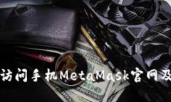 如何安全地访问手机MetaMask官网及其使用指南