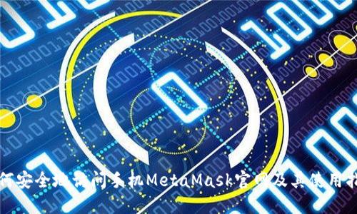 如何安全地访问手机MetaMask官网及其使用指南