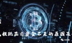 及关键词小狐钱包提现显示资金不足的原因及解
