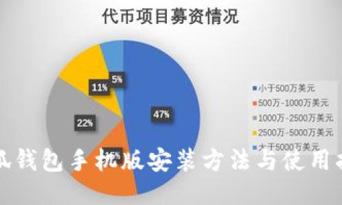 小狐钱包手机版安装方法与使用指南