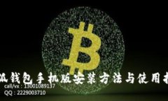 小狐钱包手机版安装方法与使用指南