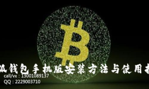 小狐钱包手机版安装方法与使用指南