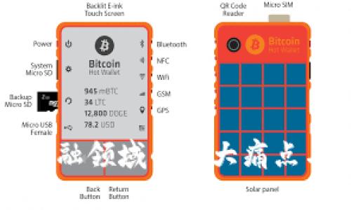 区块链在金融领域的三大痛点与解决方案