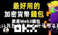 MetaMask钱包被盗的几种情形及防范措施