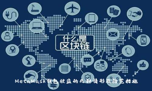 MetaMask钱包被盗的几种情形及防范措施