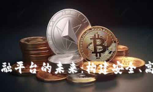 区块链开发金融平台的未来：构建安全、高效的金融生态