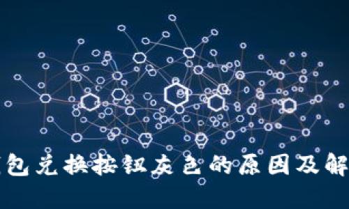 小狐钱包兑换按钮灰色的原因及解决方法